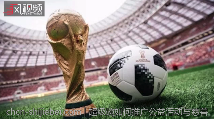 超级碗如何推广公益活动与慈善